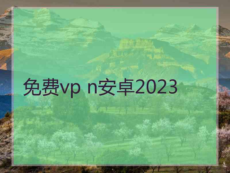 免费vp n安卓2023