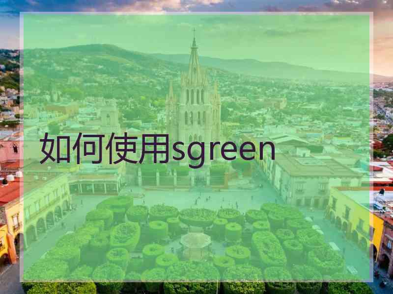 如何使用sgreen