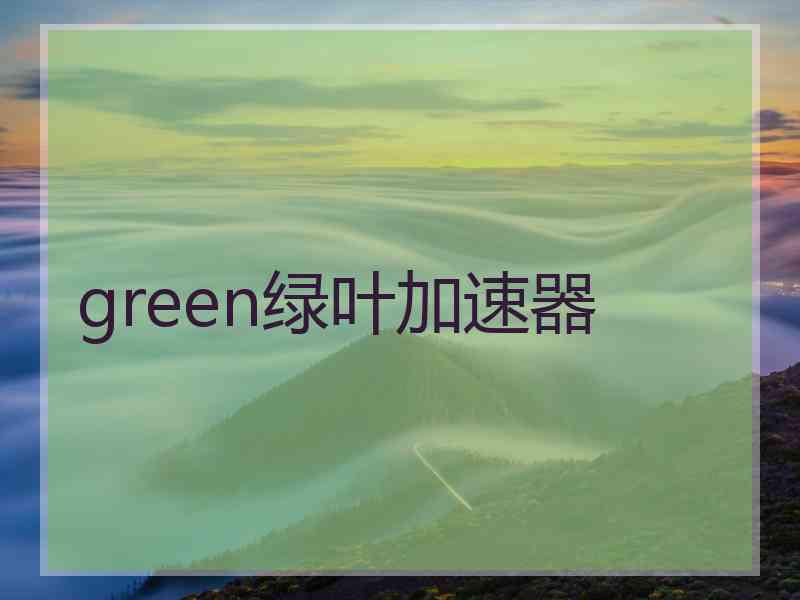 green绿叶加速器