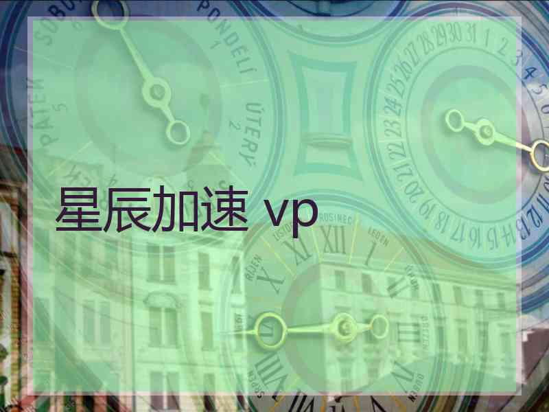 星辰加速 vp