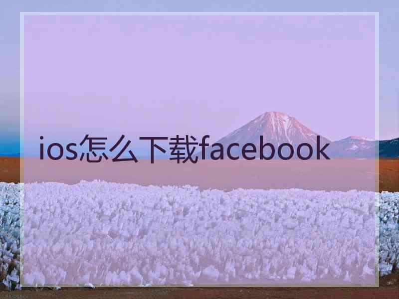 ios怎么下载facebook