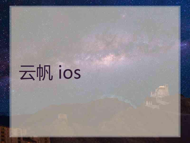 云帆 ios