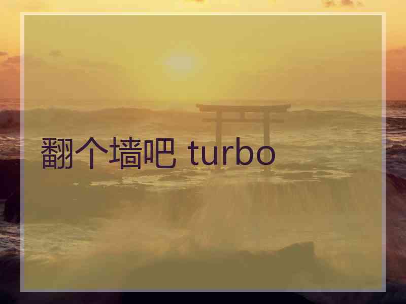 翻个墙吧 turbo