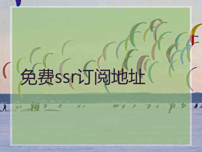 免费ssr订阅地址