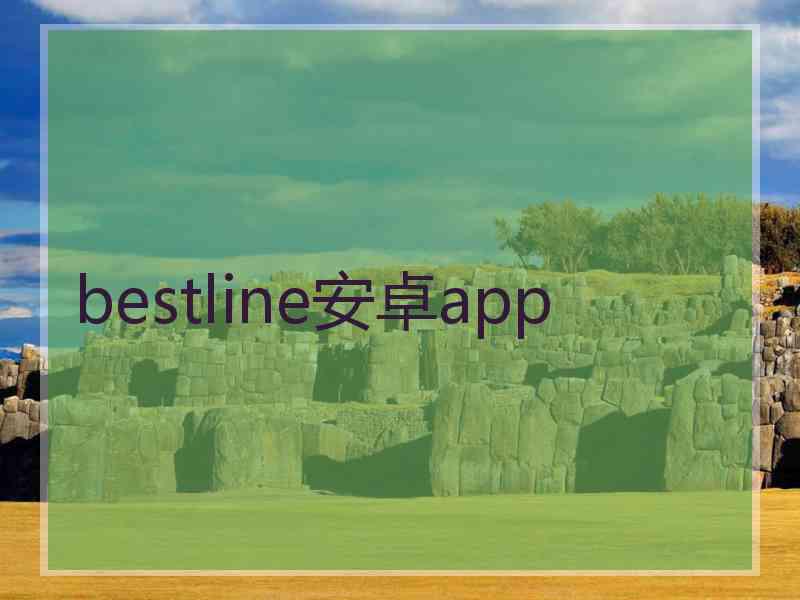 bestline安卓app