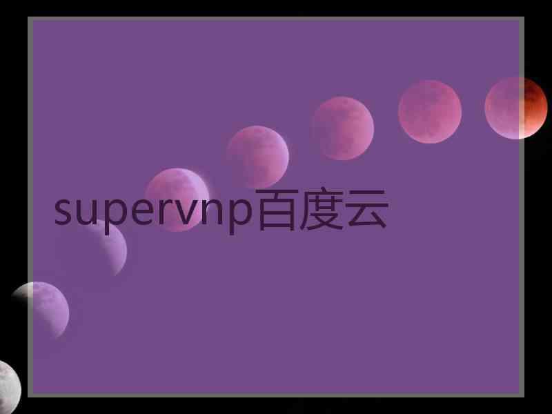 supervnp百度云