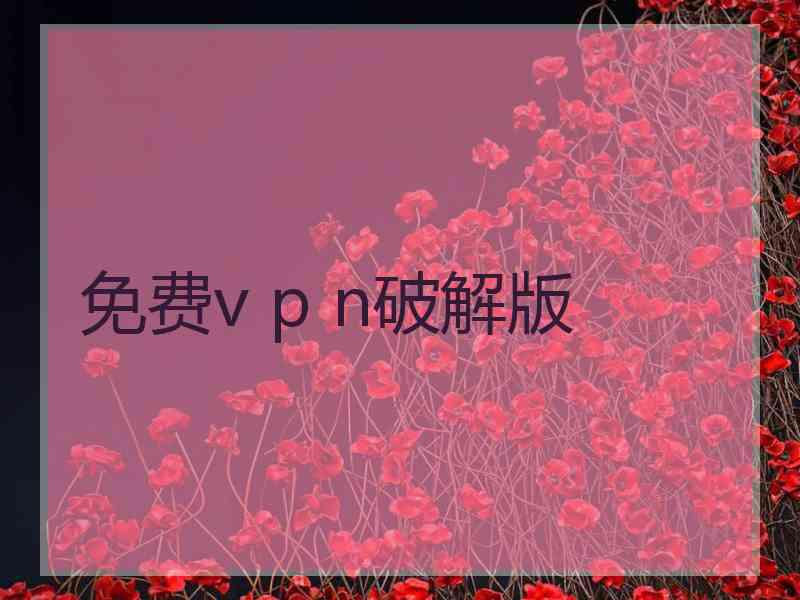 免费v p n破解版