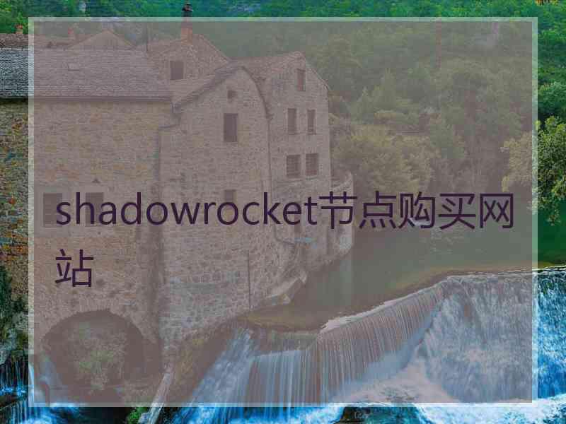 shadowrocket节点购买网站