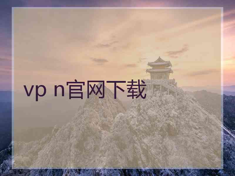 vp n官网下载