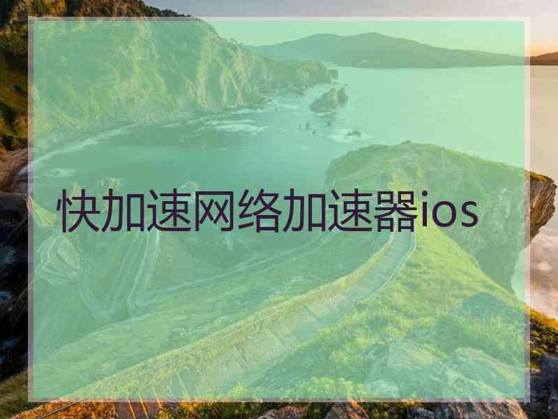 快加速网络加速器ios