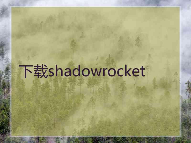 下载shadowrocket