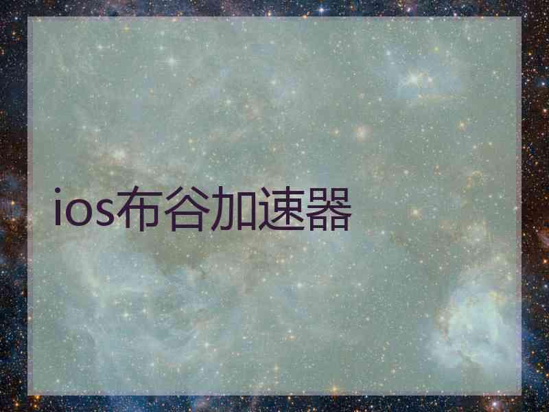 ios布谷加速器