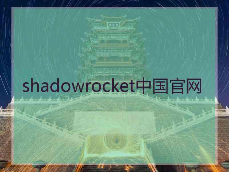 shadowrocket中国官网