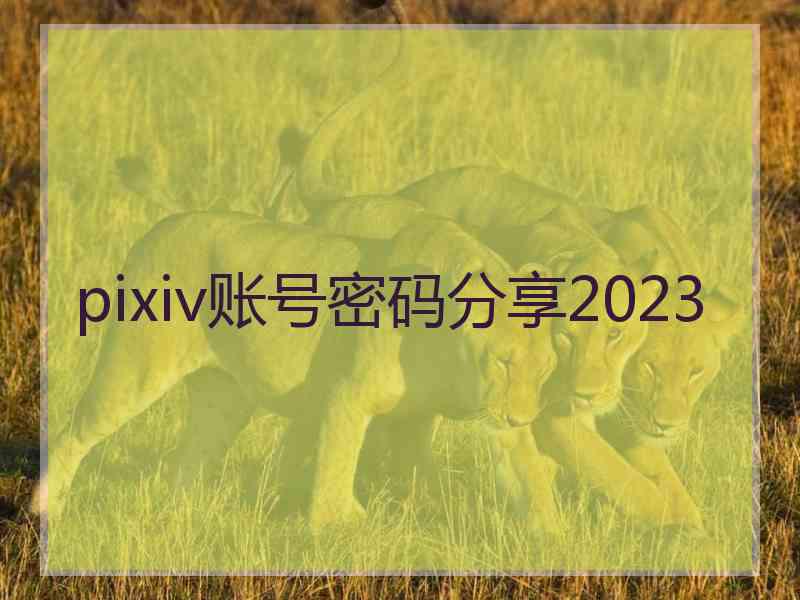 pixiv账号密码分享2023