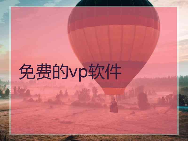 免费的vp软件