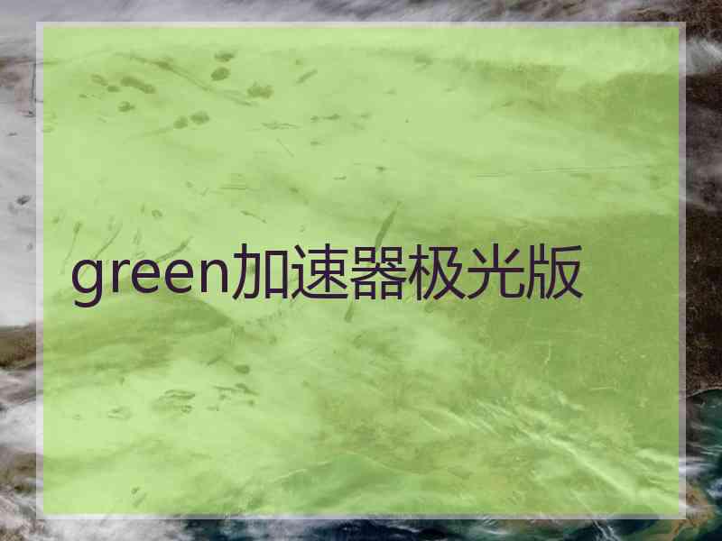 green加速器极光版