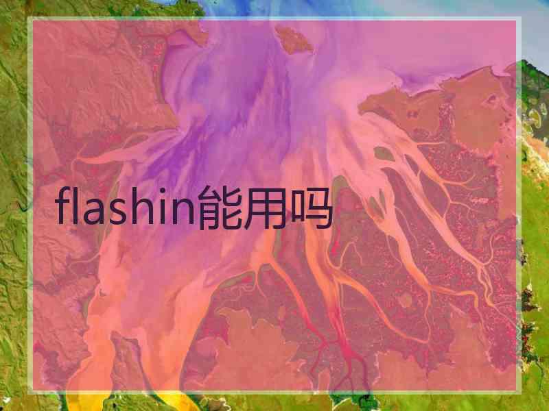 flashin能用吗