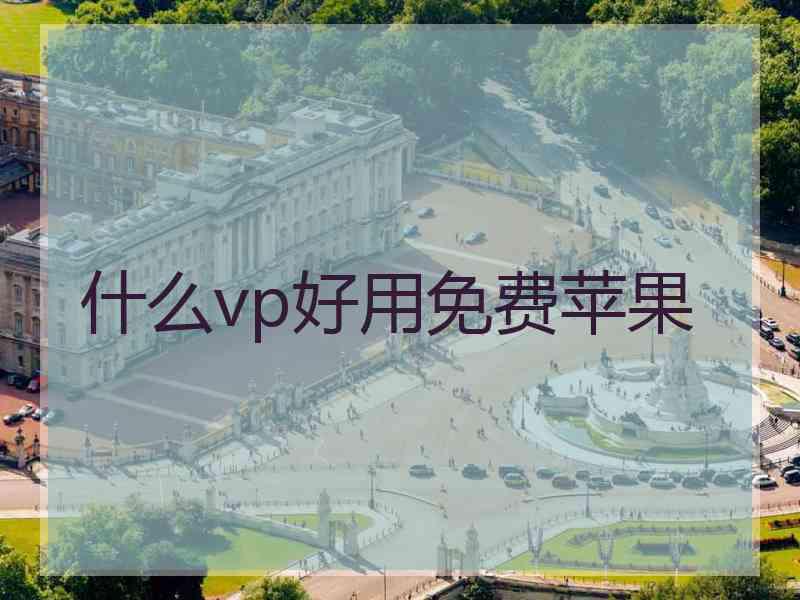 什么vp好用免费苹果