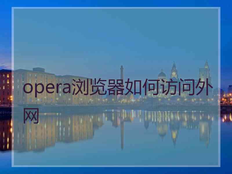 opera浏览器如何访问外网