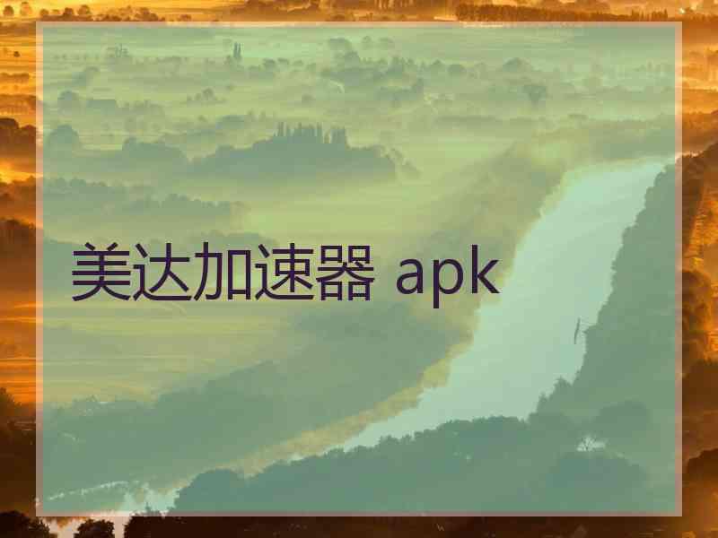 美达加速器 apk