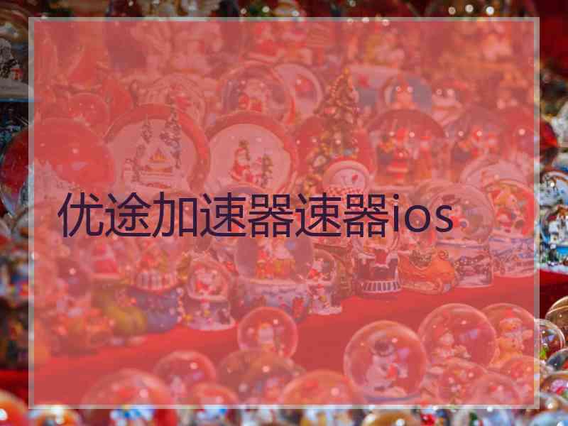 优途加速器速器ios