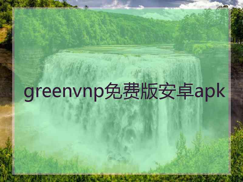 greenvnp免费版安卓apk