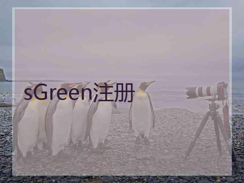 sGreen注册