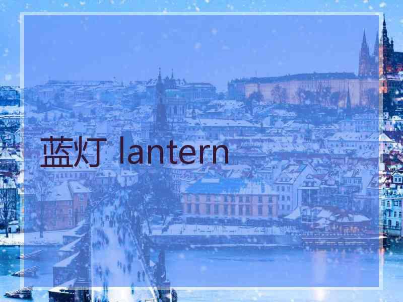 蓝灯 lantern