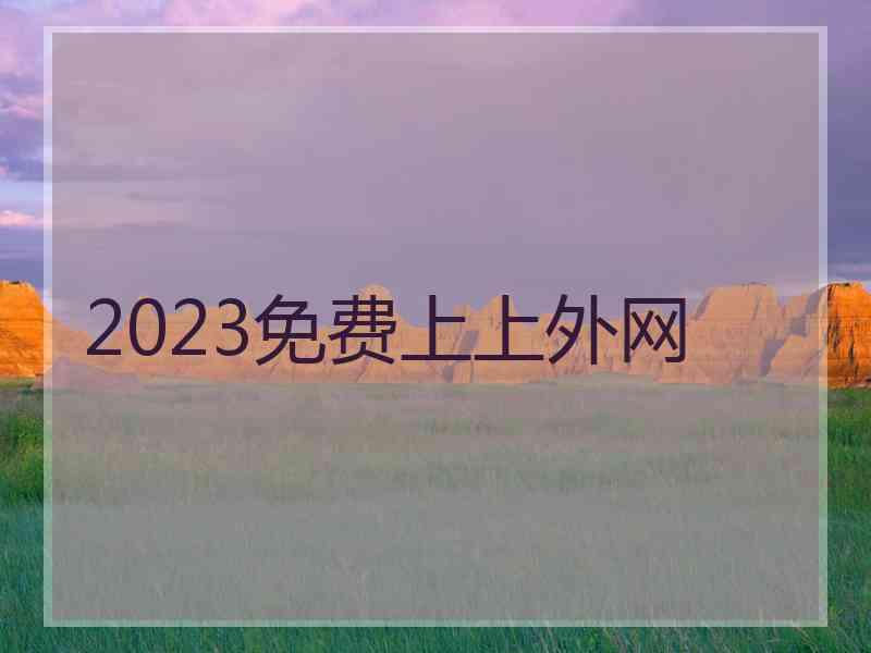 2023免费上上外网