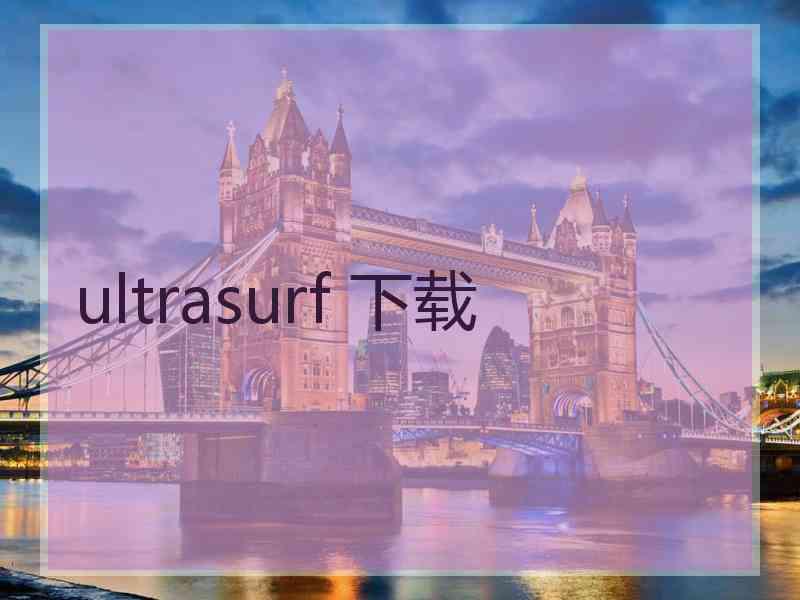 ultrasurf 下载