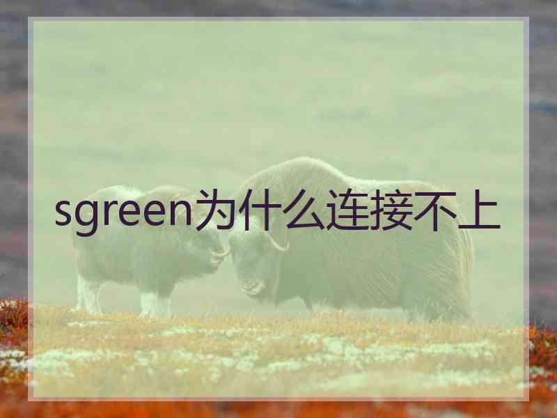 sgreen为什么连接不上