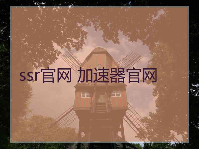 ssr官网 加速器官网