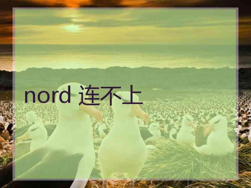 nord 连不上