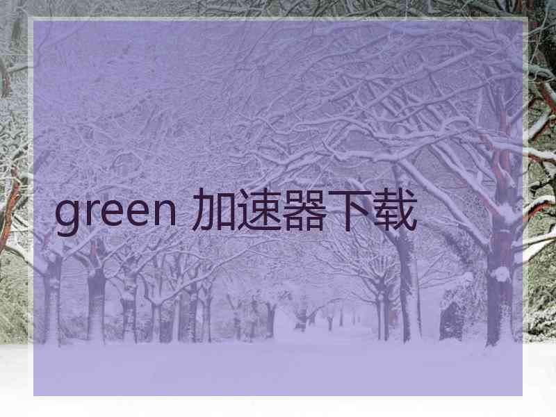 green 加速器下载