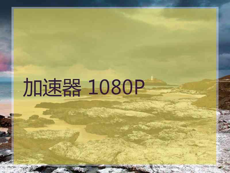 加速器 1080P