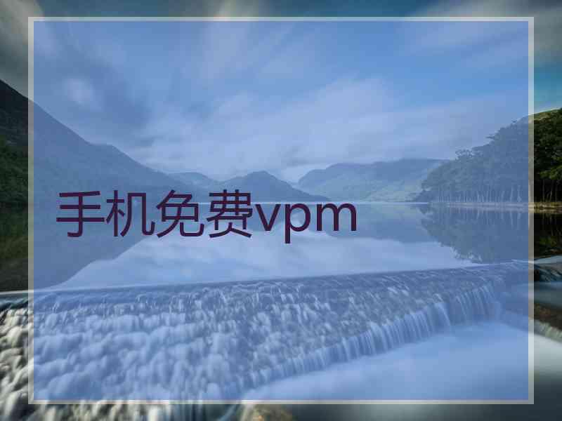 手机免费vpm