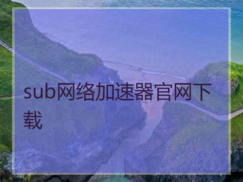 sub网络加速器官网下载