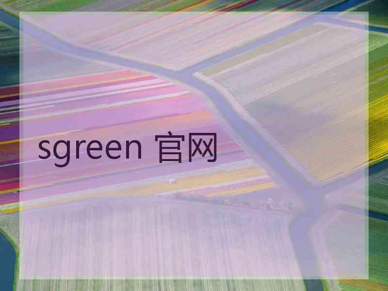 sgreen 官网