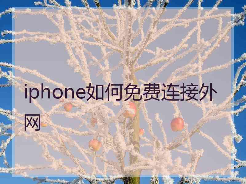 iphone如何免费连接外网