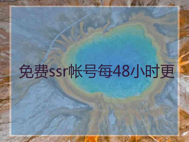 免费ssr帐号每48小时更