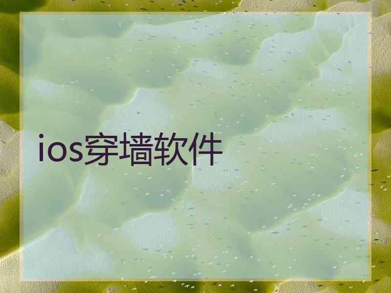 ios穿墙软件