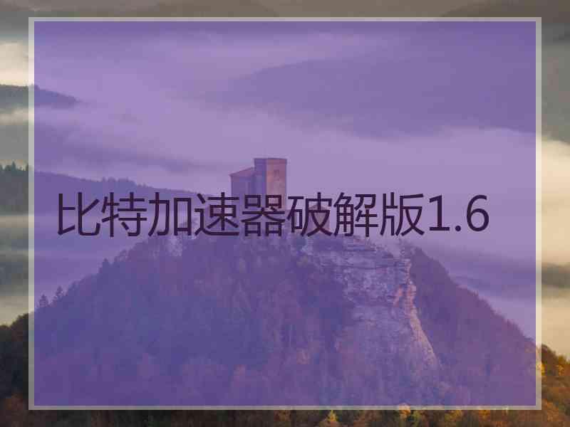 比特加速器破解版1.6