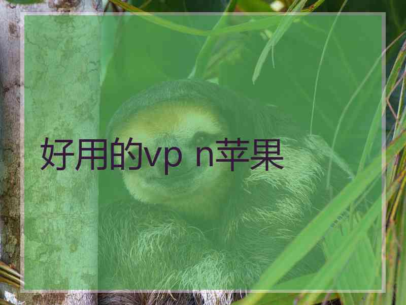 好用的vp n苹果