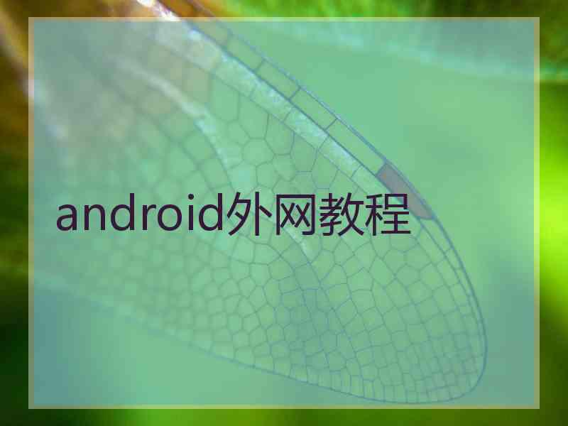 android外网教程