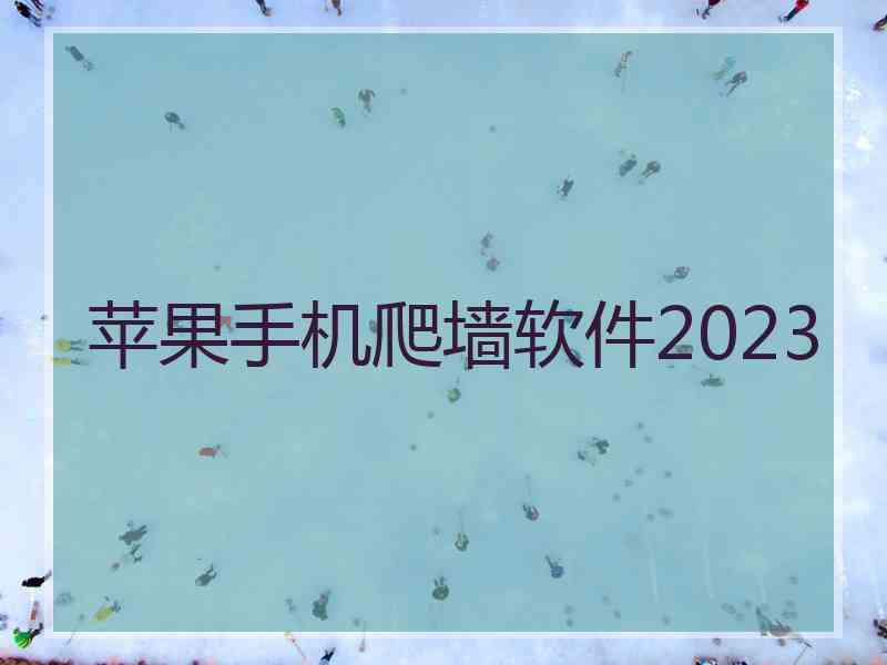 苹果手机爬墙软件2023