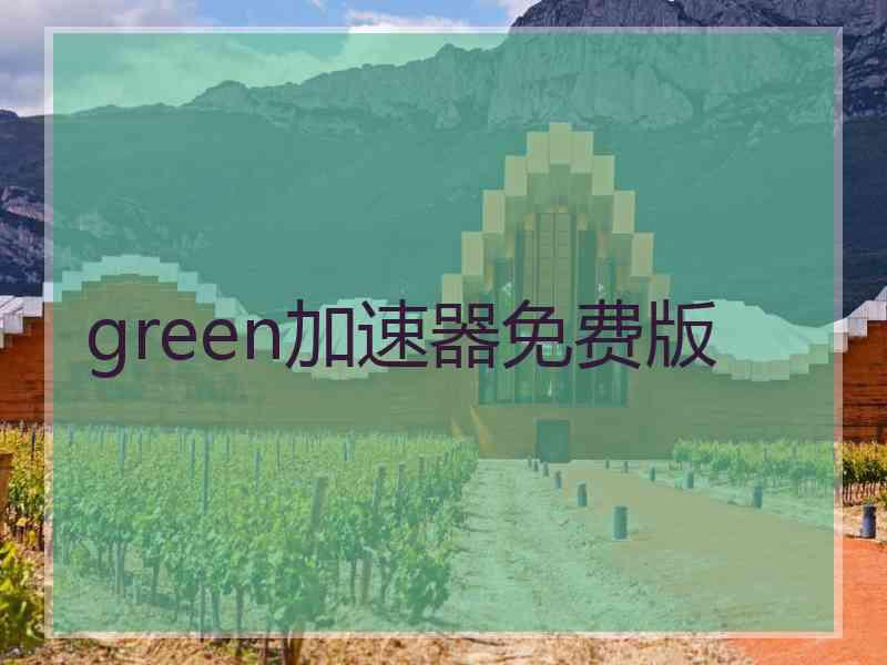 green加速器免费版