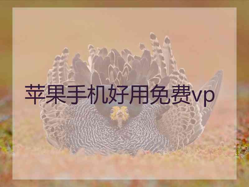 苹果手机好用免费vp