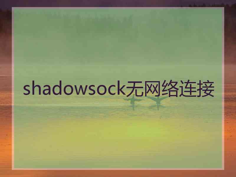 shadowsock无网络连接