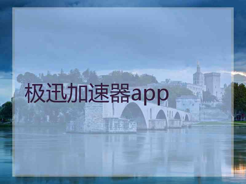 极迅加速器app