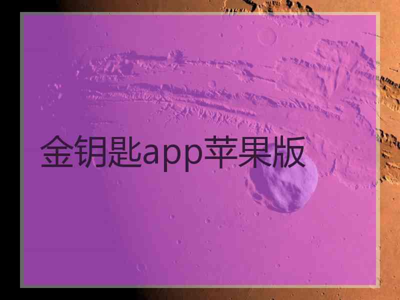 金钥匙app苹果版